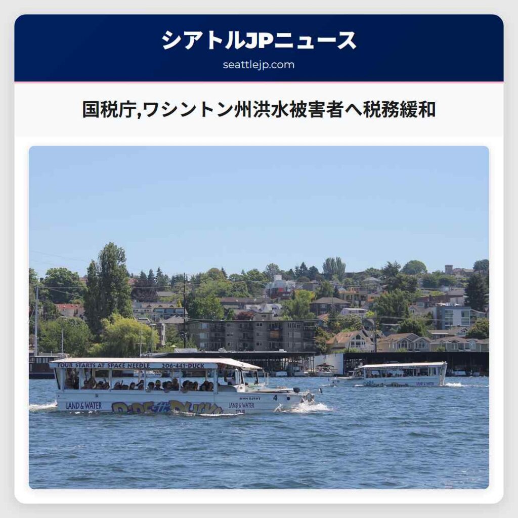 国税庁,ワシントン州洪水被害者へ税務緩和