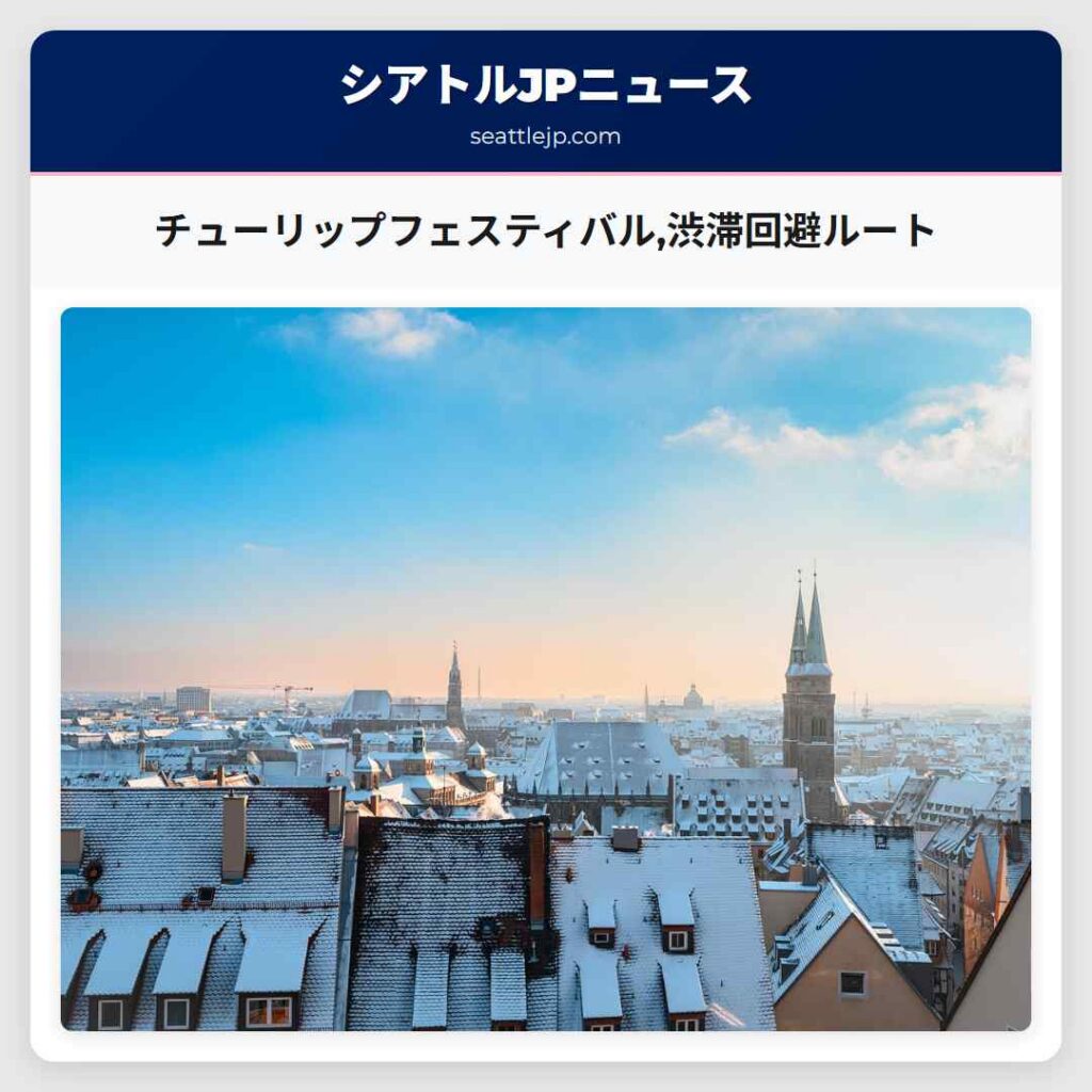 チューリップフェスティバル,渋滞回避ルート