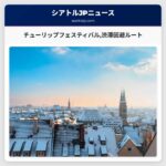 スカギットバレーのチューリップフェスティバル渋滞回避のための交通案内