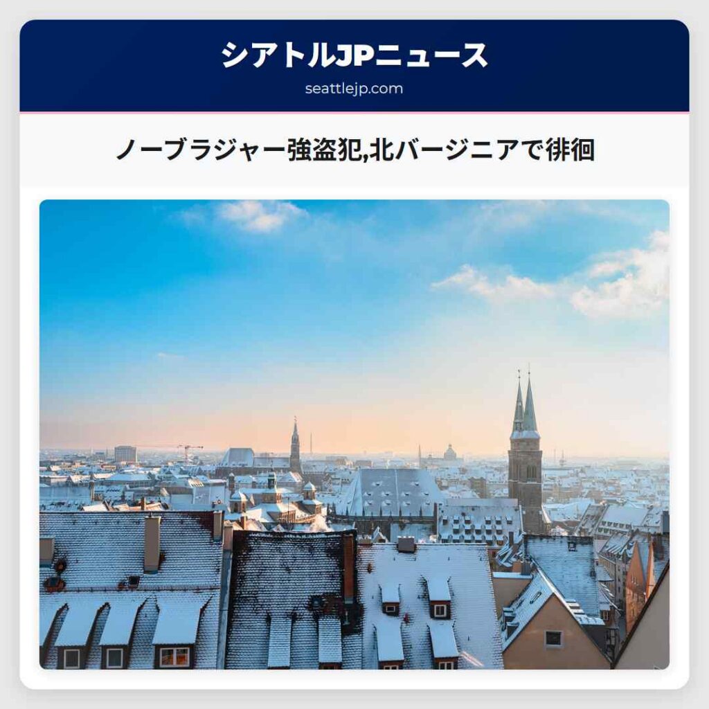ノーブラジャー強盗犯,北バージニアで徘徊