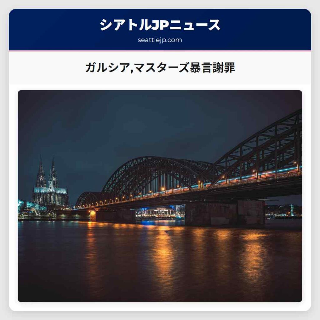 ガルシア,マスターズ暴言謝罪