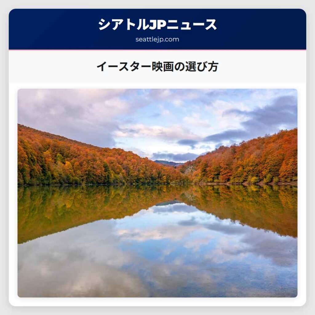 イースター映画の選び方