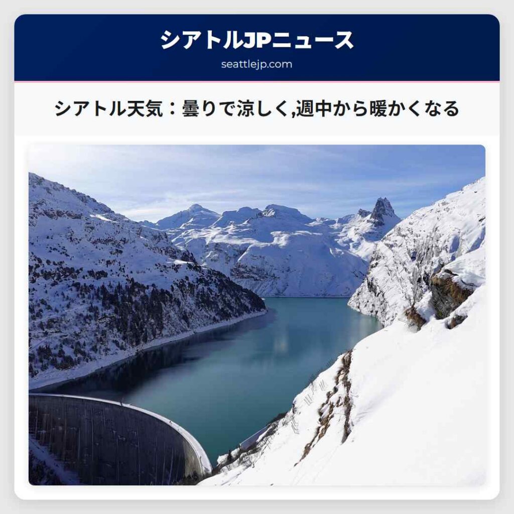 シアトル天気：曇りで涼しく,週中から暖かくなる
