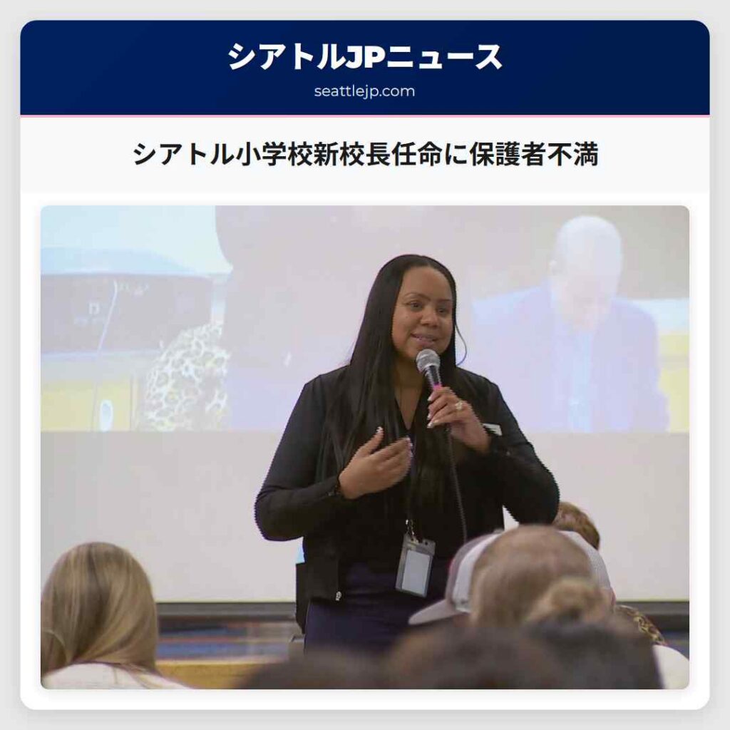 シアトル小学校新校長任命に保護者不満