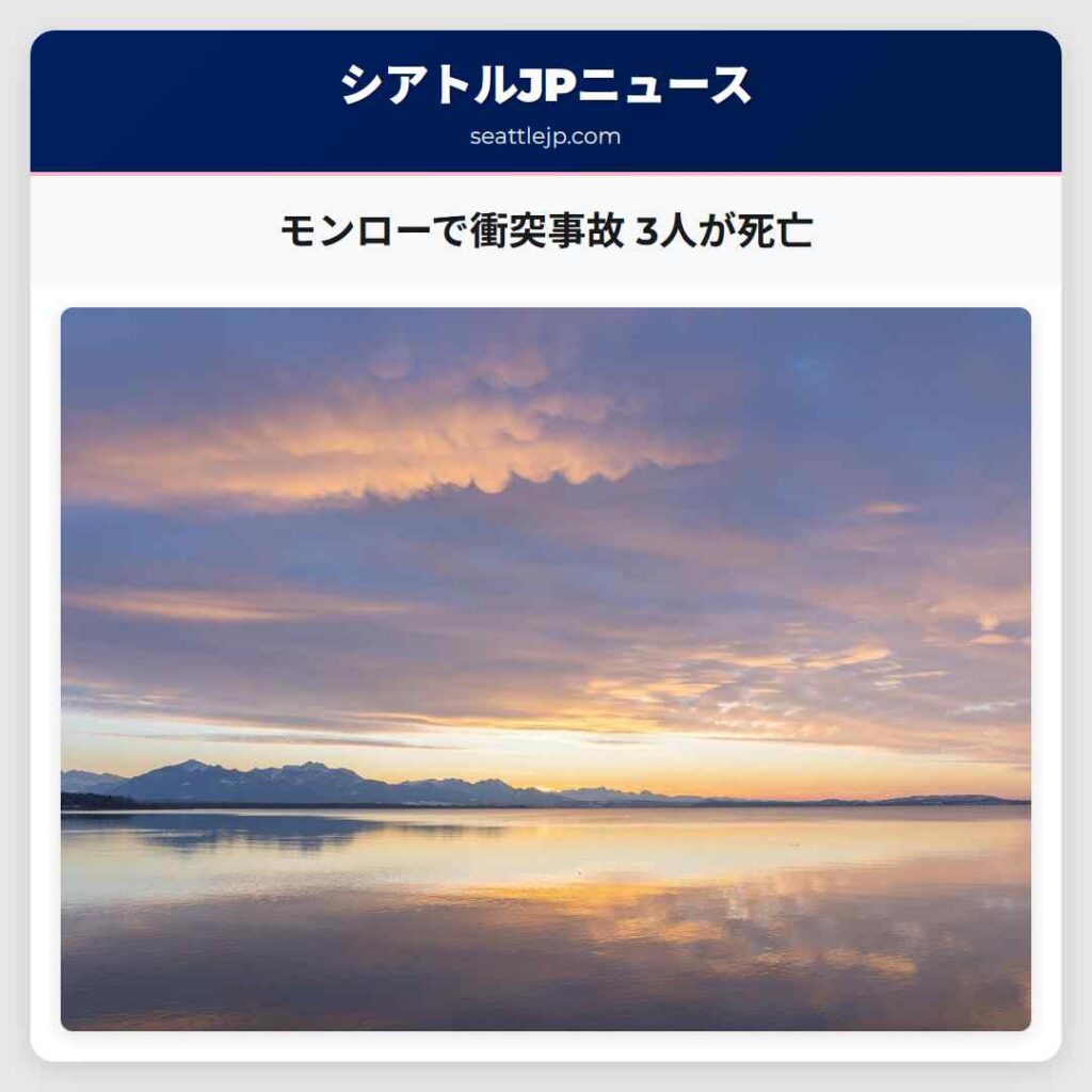 モンローで衝突事故 3人が死亡