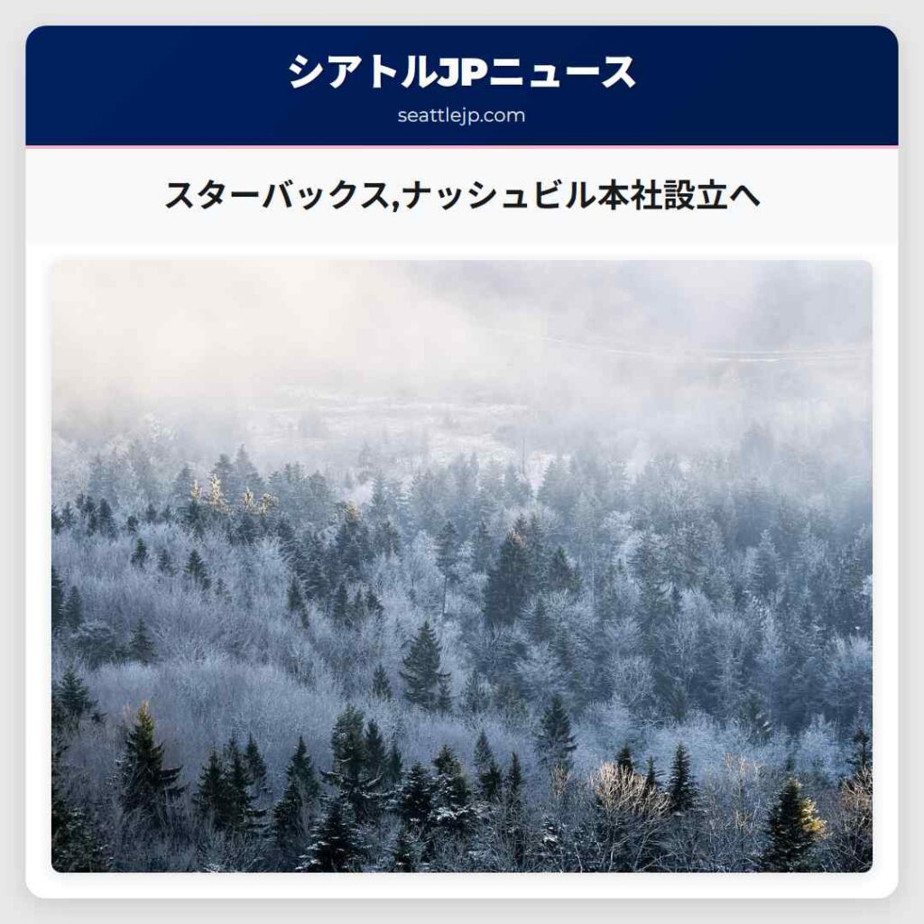 スターバックス,ナッシュビル本社設立へ