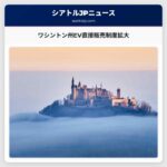 ワシントン州EV直接販売制度拡大　テスラ以外のメーカーも参入可能に