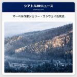 マーベル作家ジェリー・コンウェイ氏死去
