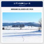 検察長解任法合憲性を問う判決