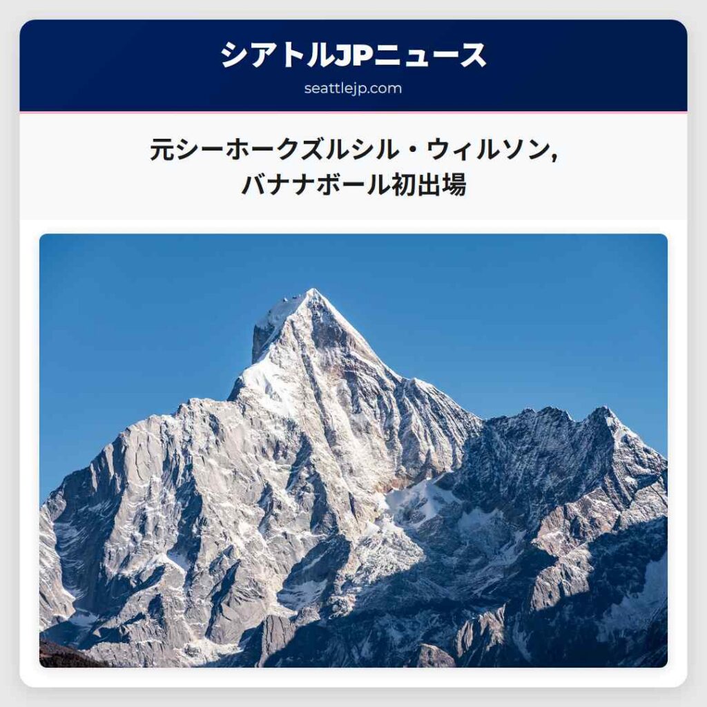 元シーホークズルシル・ウィルソン,バナナボール初出場