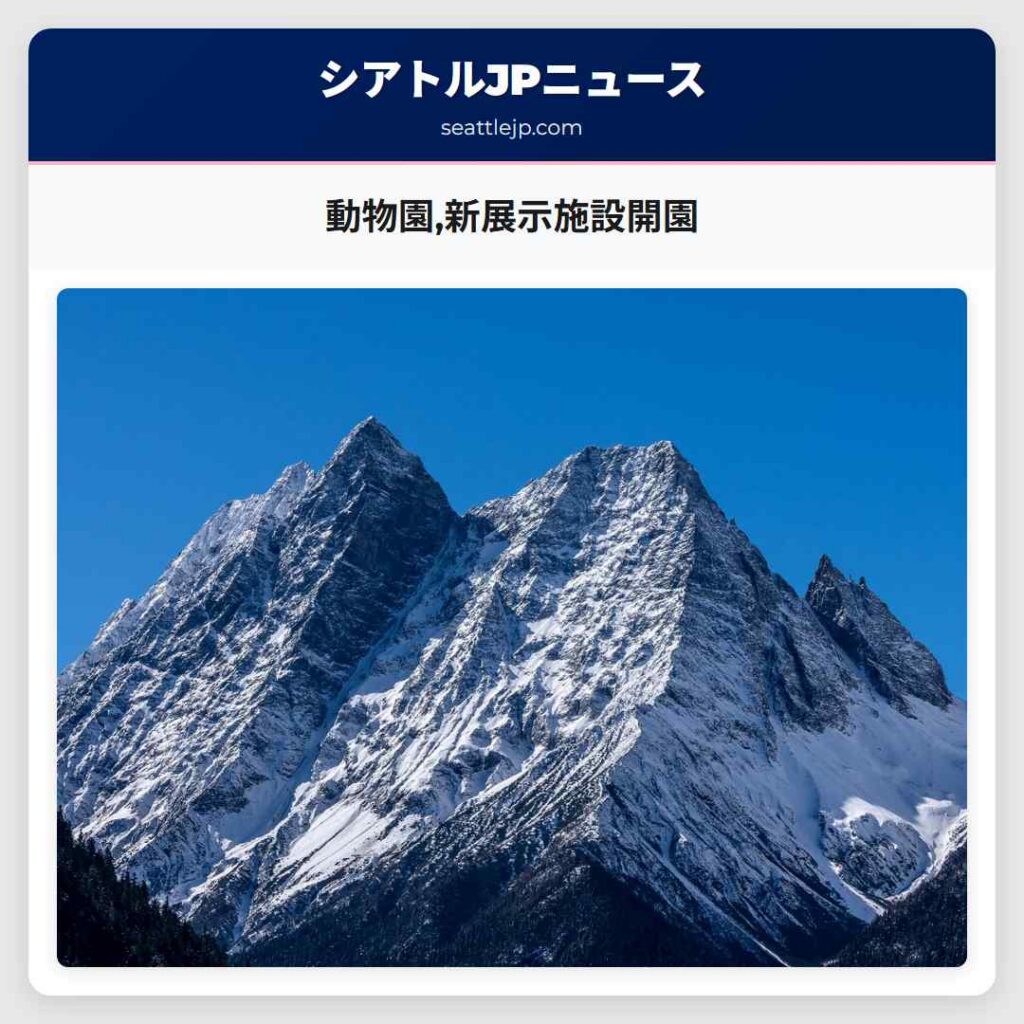 動物園,新展示施設開園