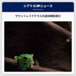 マウントレイクテラスの遺体確認進む