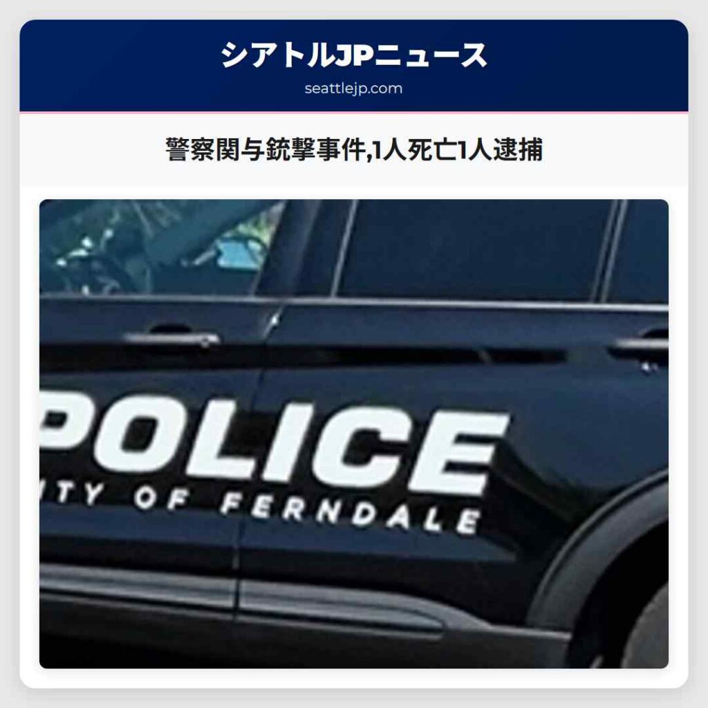 警察関与銃撃事件,1人死亡1人逮捕