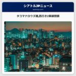 タコマナロウズ橋西行き2車線閉鎖