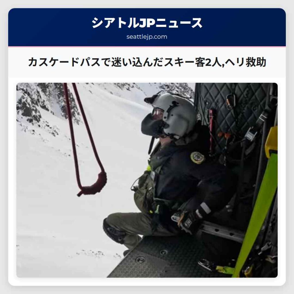 カスケードパスで迷い込んだスキー客2人,ヘリ救助