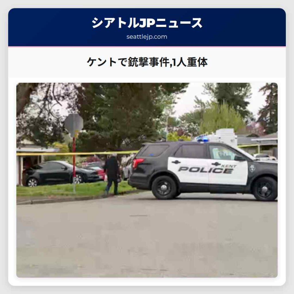 ケントで銃撃事件,1人重体