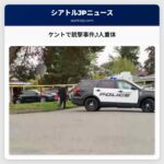 ケントで銃撃事件1人重体