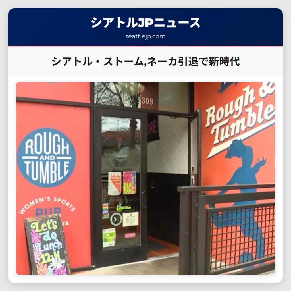 シアトル・ストーム,ネーカ引退で新時代