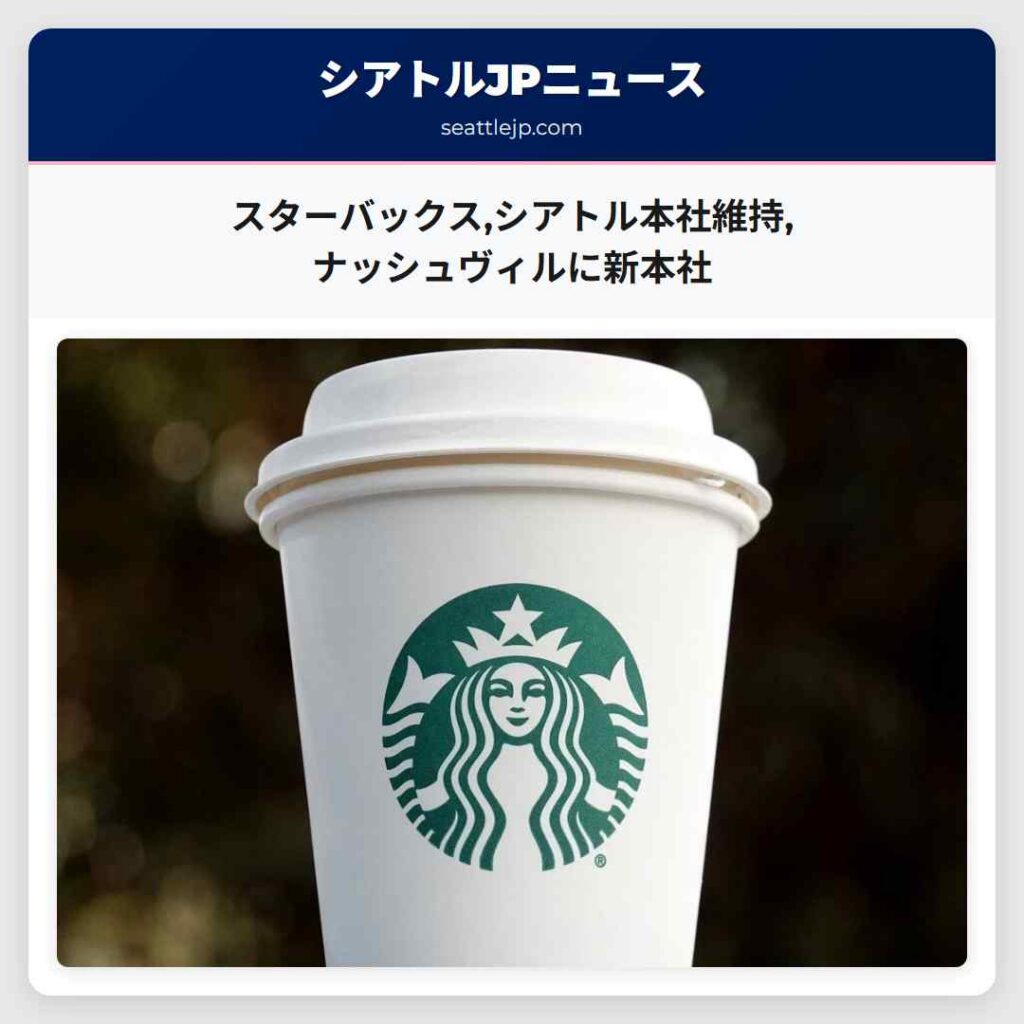 スターバックス,シアトル本社維持,ナッシュヴィルに新本社