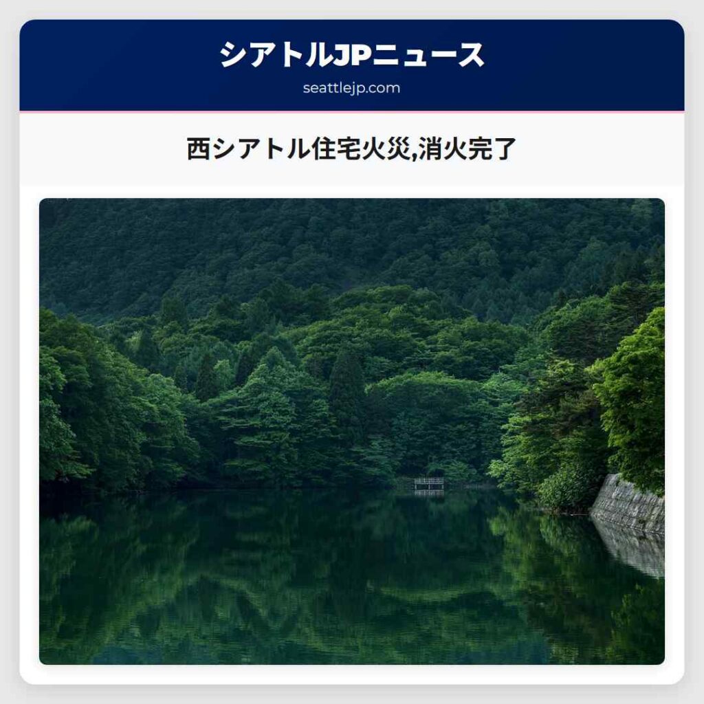 西シアトル住宅火災,消火完了