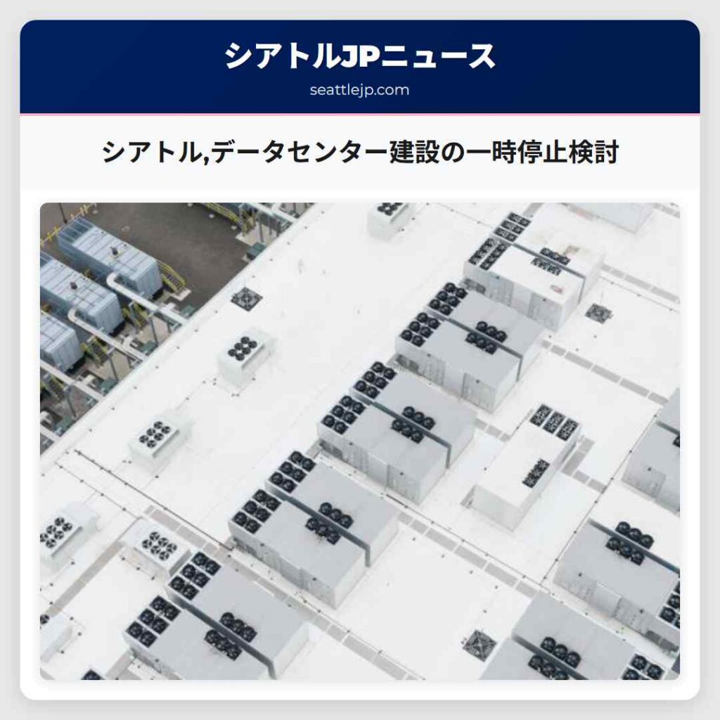 シアトル,データセンター建設の一時停止検討