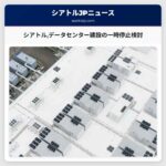 シアトルデータセンター建設の一時停止検討