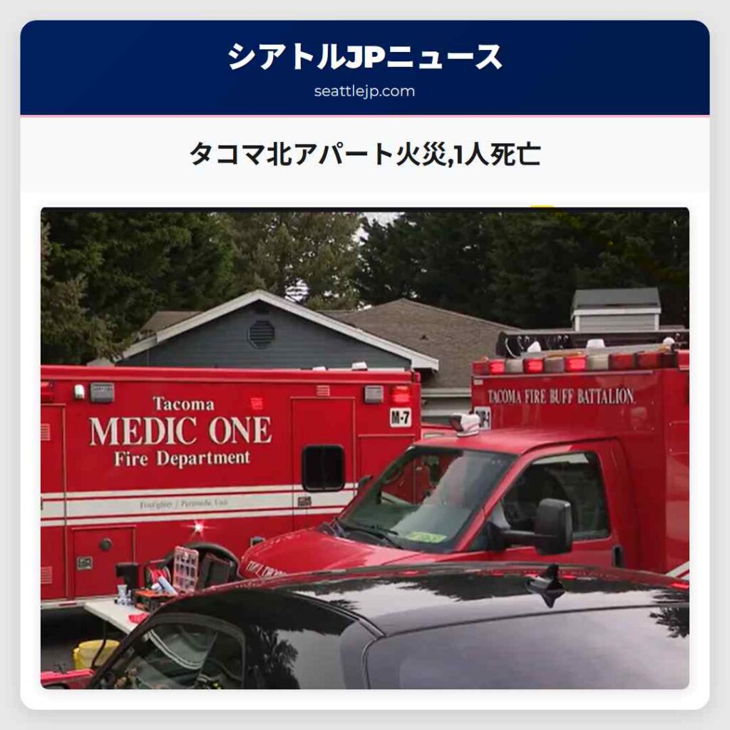 タコマ北アパート火災,1人死亡