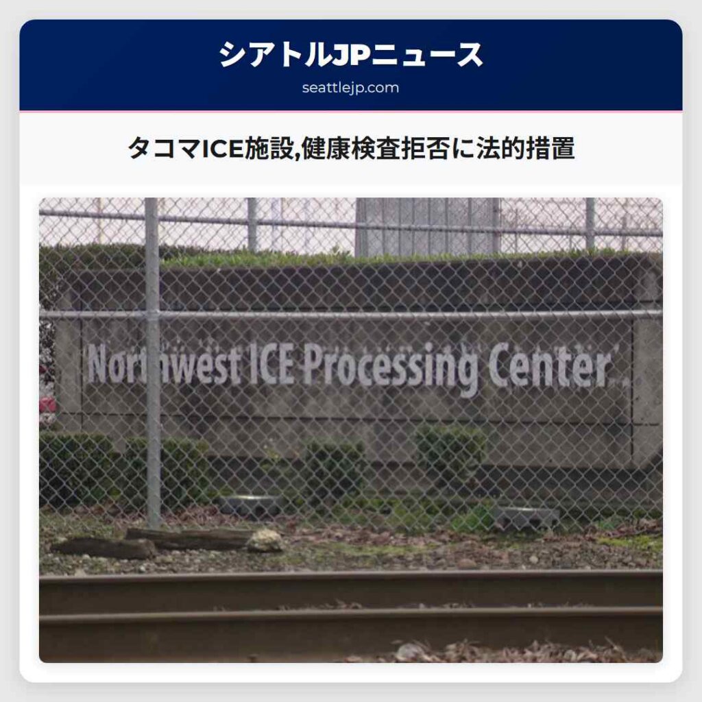 タコマICE施設,健康検査拒否に法的措置