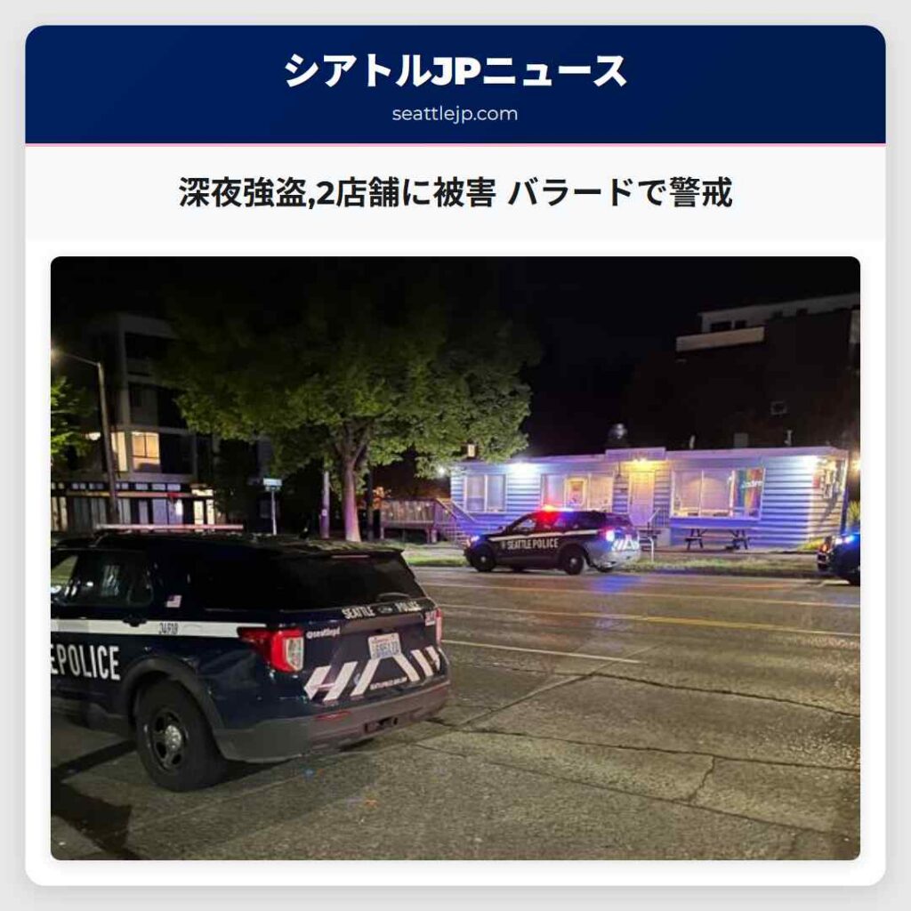 深夜強盗,2店舗に被害 バラードで警戒