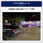 深夜強盗2店舗に被害 バラードで警戒