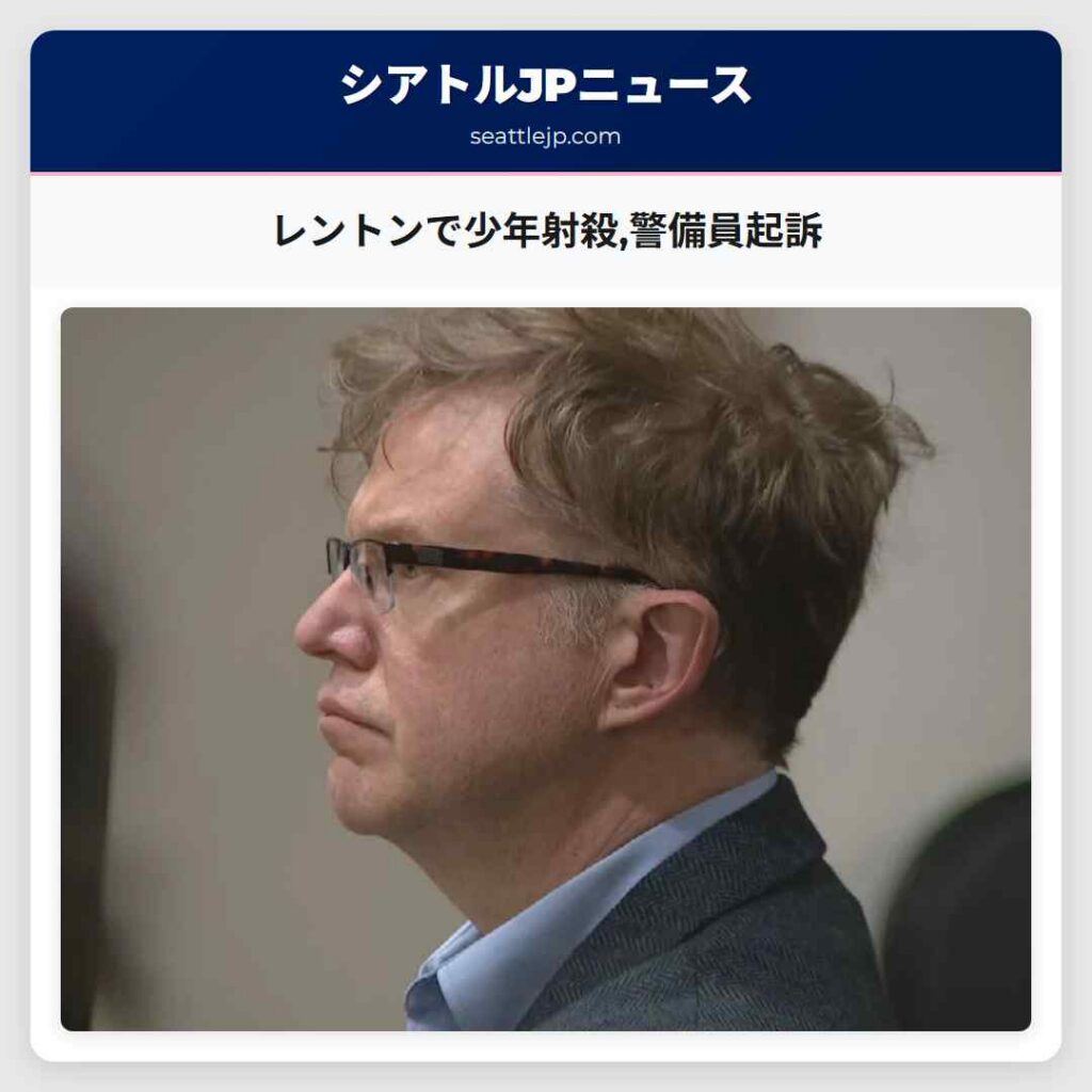 レントンで少年射殺,警備員起訴