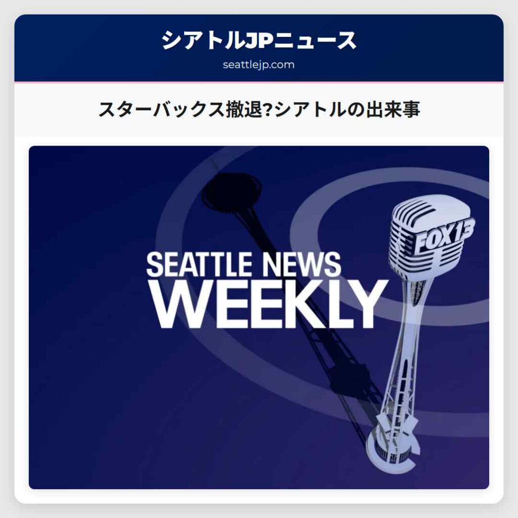 スターバックス撤退?シアトルの出来事