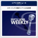 スターバックス撤退?シアトルの出来事