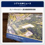スノーキャルミー電池施設建設進展