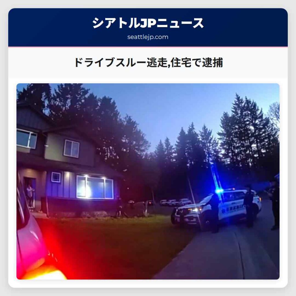 ドライブスルー逃走,住宅で逮捕