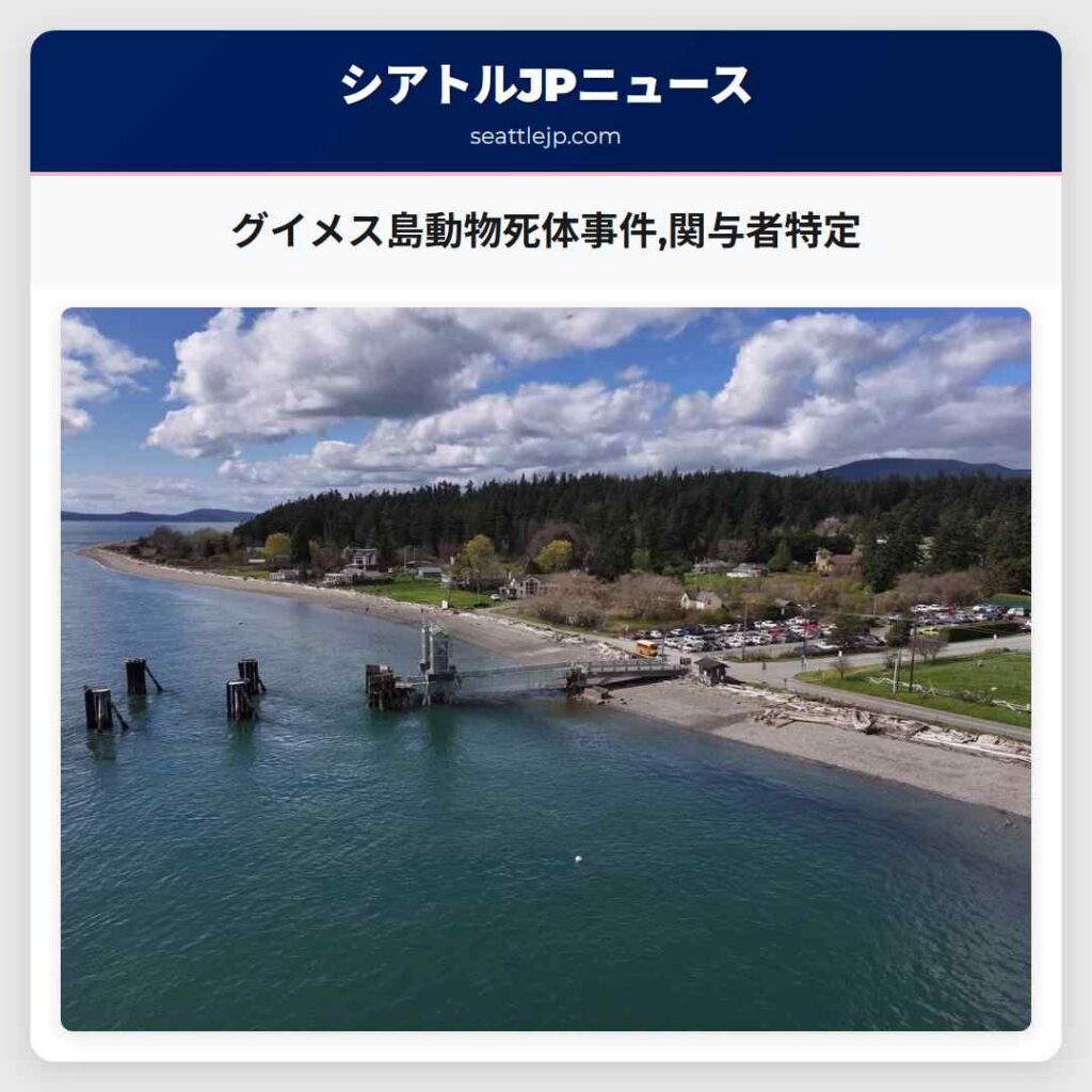 グイメス島動物死体事件,関与者特定
