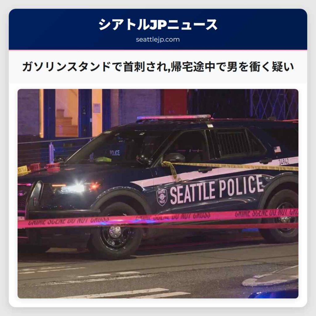 ガソリンスタンドで首刺され,帰宅途中で男を衝く疑い