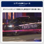 ガソリンスタンドで首刺され帰宅途中で男を衝く疑い