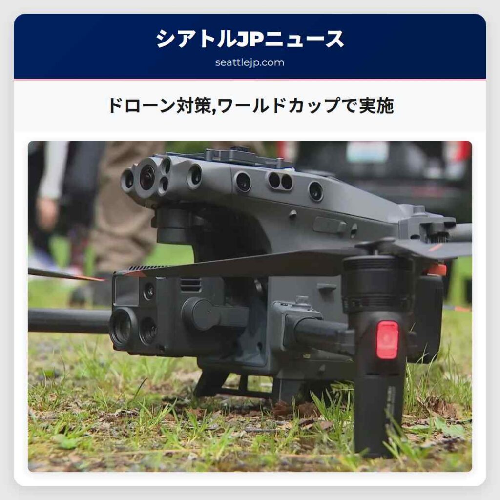 ドローン対策,ワールドカップで実施