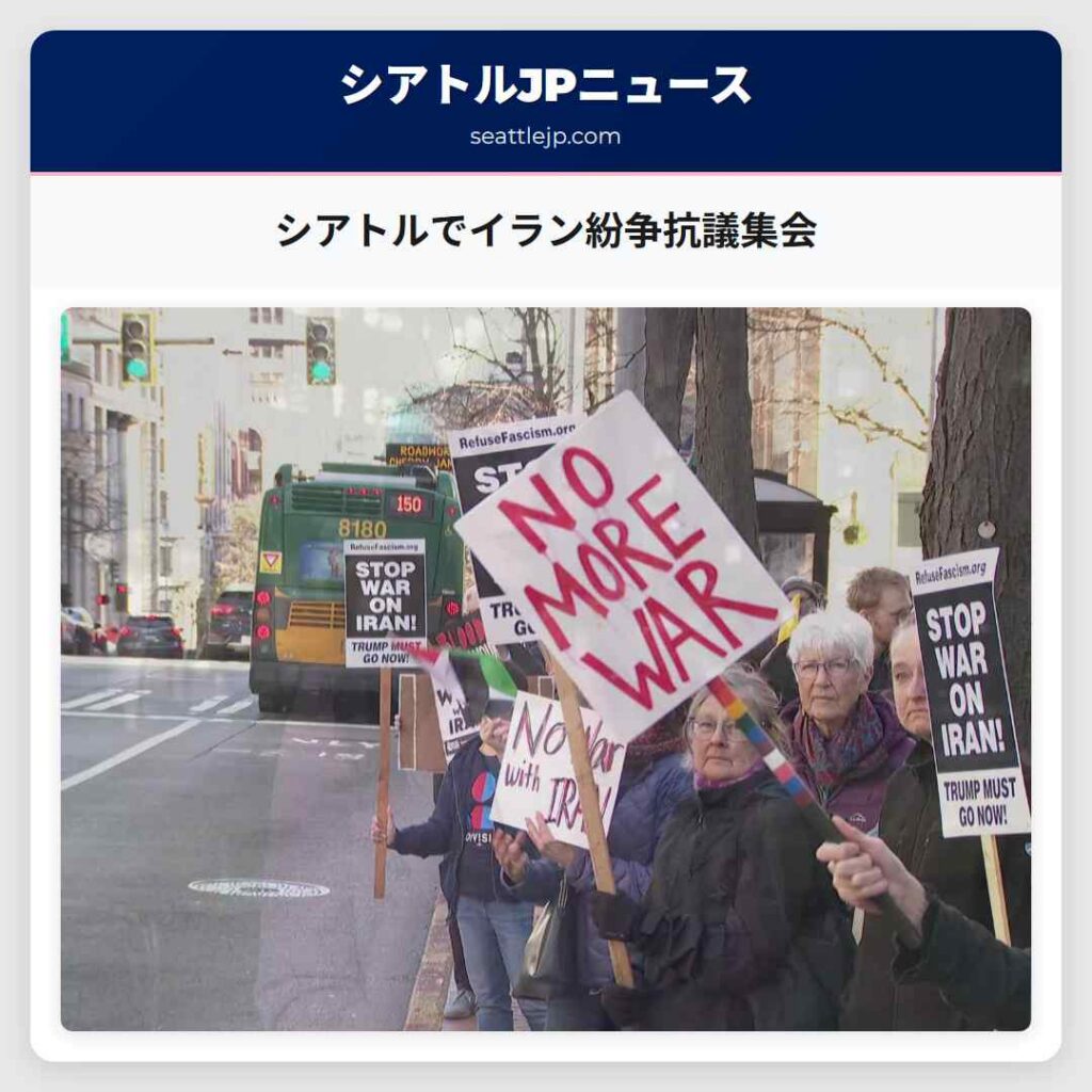 シアトルでイラン紛争抗議集会