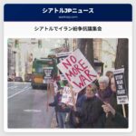 イラン紛争に関する市民の声が響くシアトル