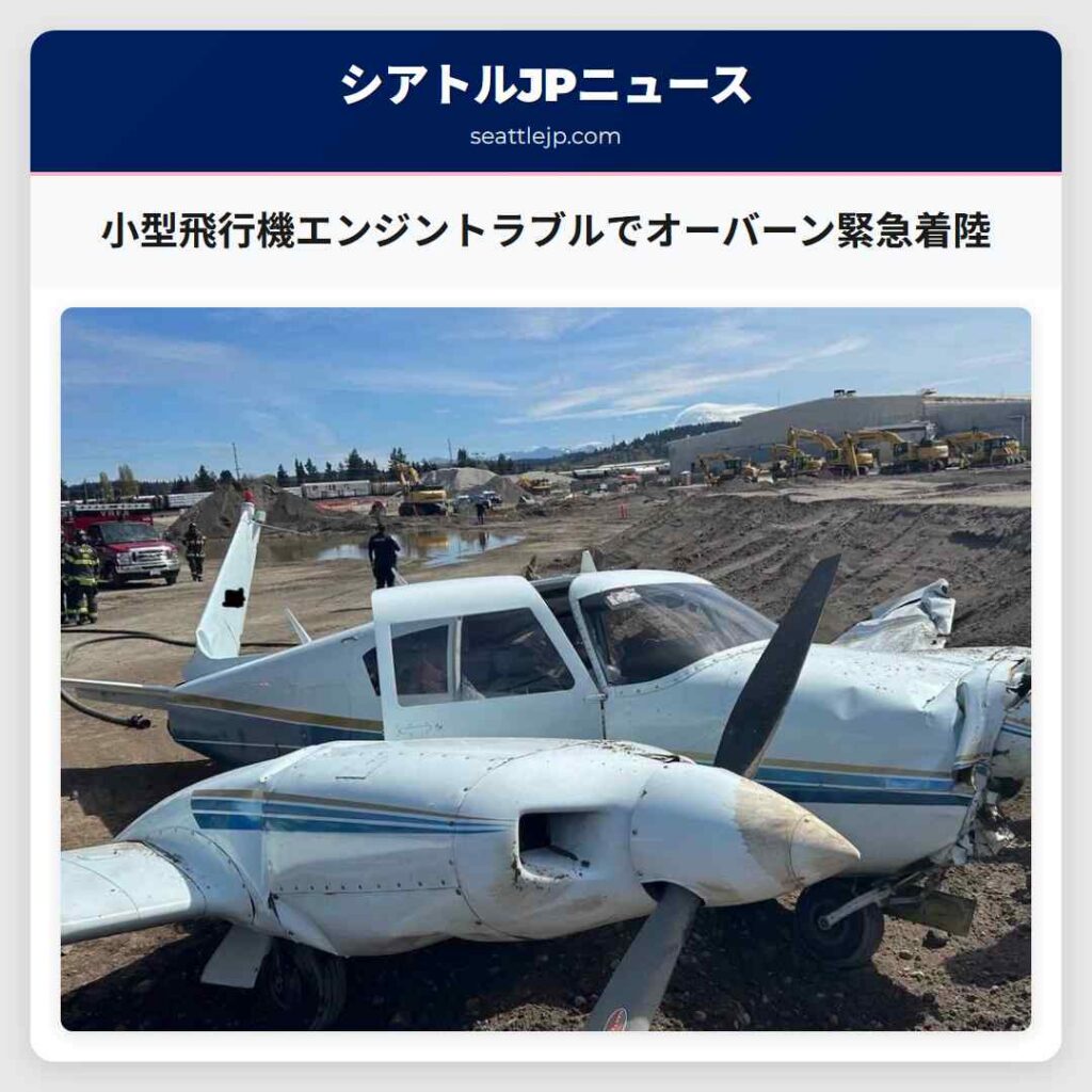 小型飛行機エンジントラブルでオーバーン緊急着陸