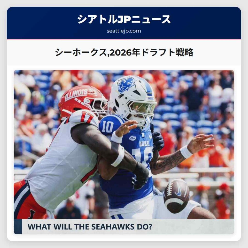 シーホークス,2026年ドラフト戦略