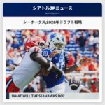 シーホークス2026年ドラフト戦略