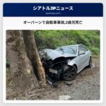 オーバーンで自動車事故2歳児死亡
