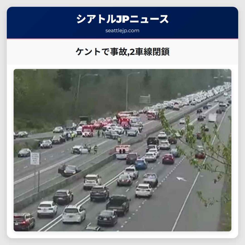 ケントで事故,2車線閉鎖