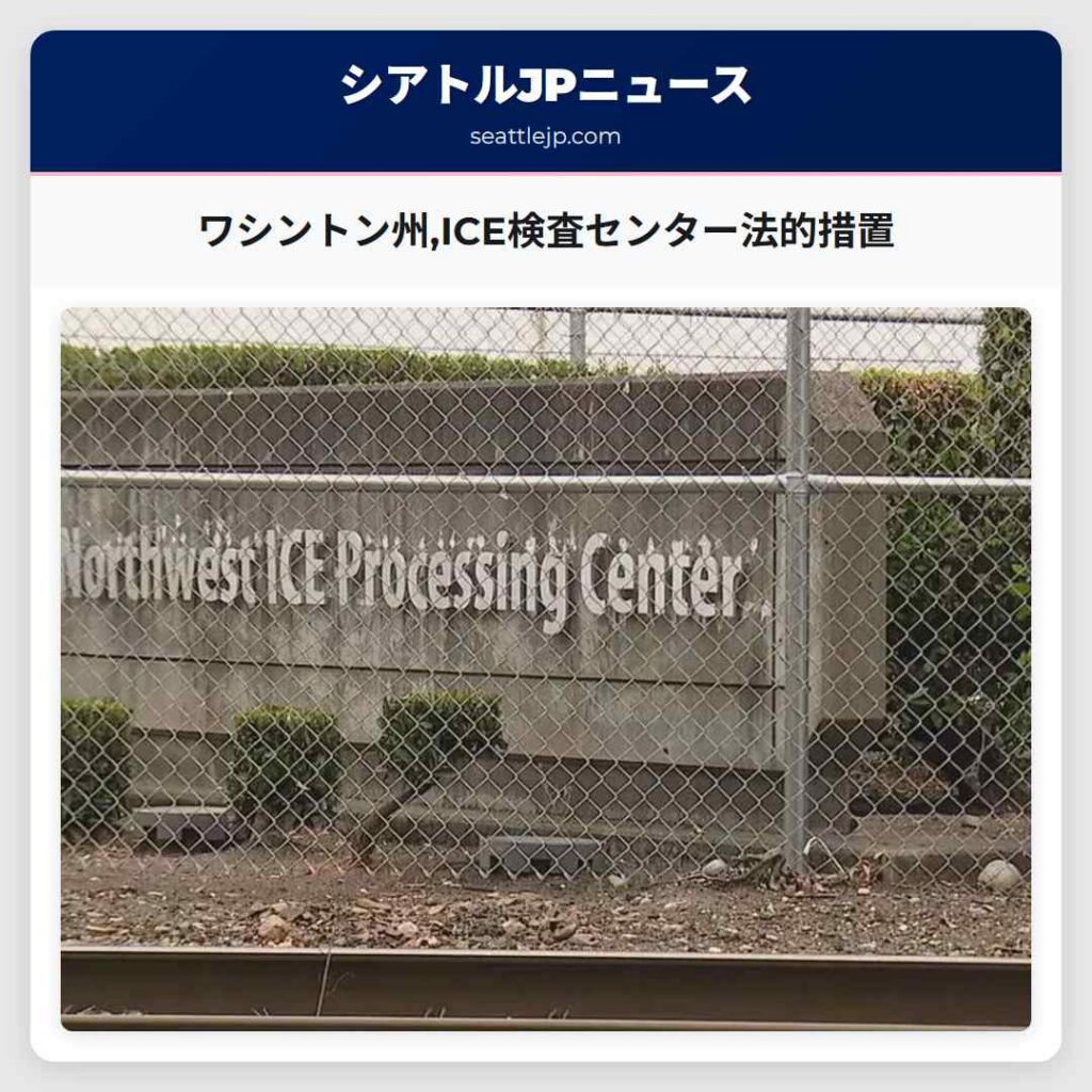 ワシントン州,ICE検査センター法的措置