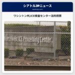 ワシントン州ICE検査センター法的措置