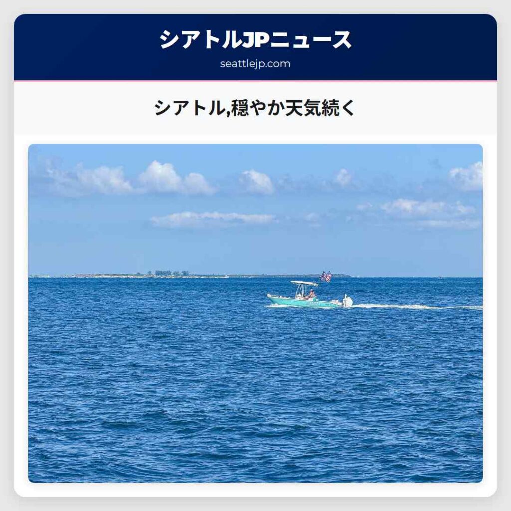 シアトル,穏やか天気続く