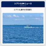 シアトル穏やか天気続く